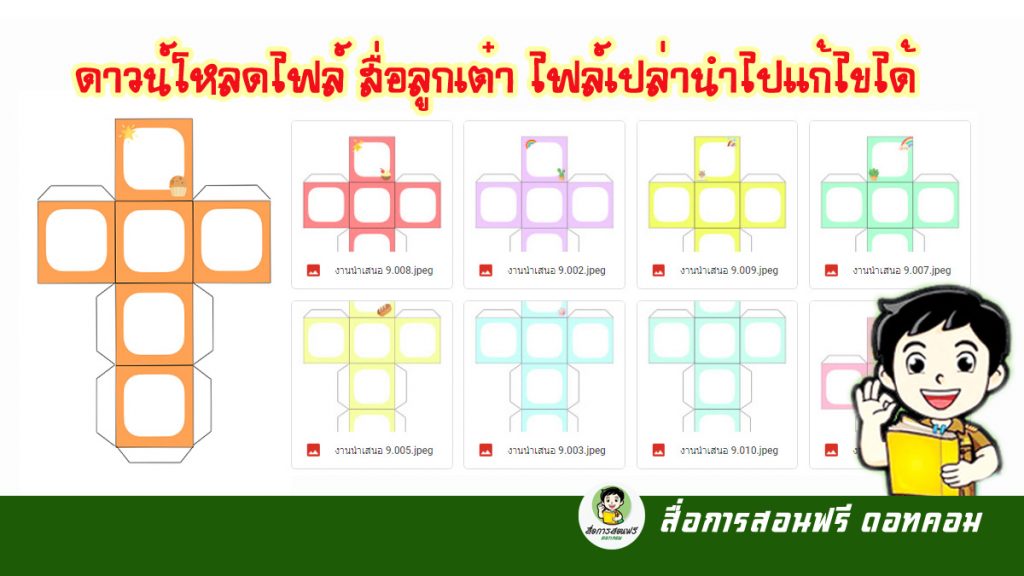 ดาวน์โหลดไฟล์ฟรี สื่อลูกเต๋า ไฟล์เปล่าแก้ไขได้ - สื่อการสอนฟรี.Com